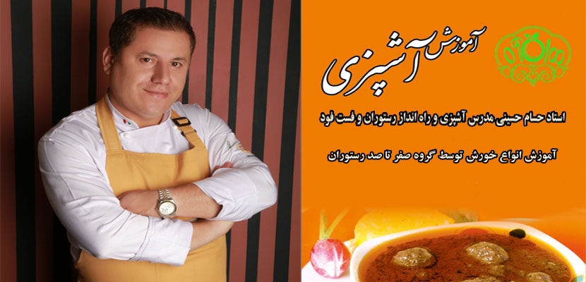 طرز تهیه انواع خورش توسط استاد حسام حسینی - صفر تا صد رستوران - راه اندازی رستوران