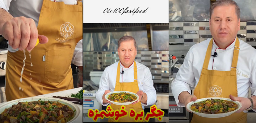 طرز تهیه انواع خوراک توسط استاد حسام حسینی - صفر تا صد رستوران - راه اندازی رستوران