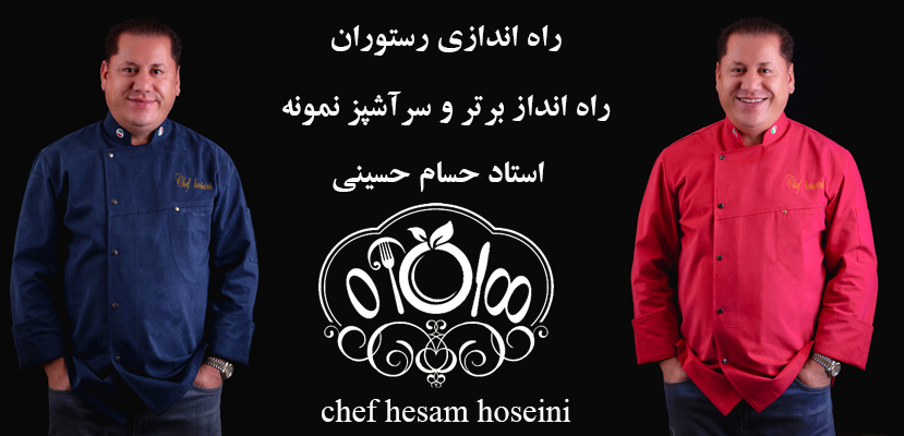 راه اندازی رستوران توسط استاد حسام حسینی - مشاوره و پشتیبانی رستوران - صفر تا صد رستوران