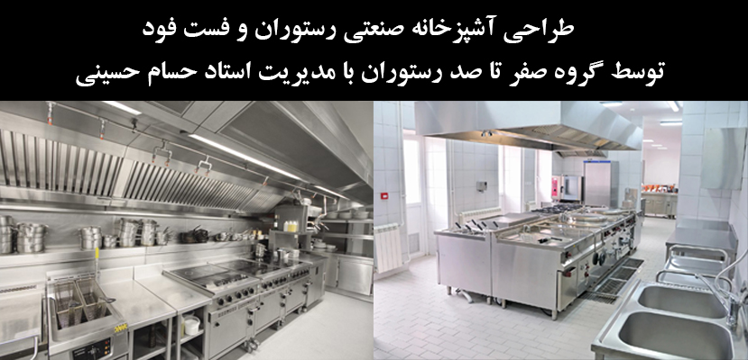 طراحی آشپزخانه صنعتی رستوران و فست فود - صفر تا صد رستوران - راه اندازی رستوران و فست فود