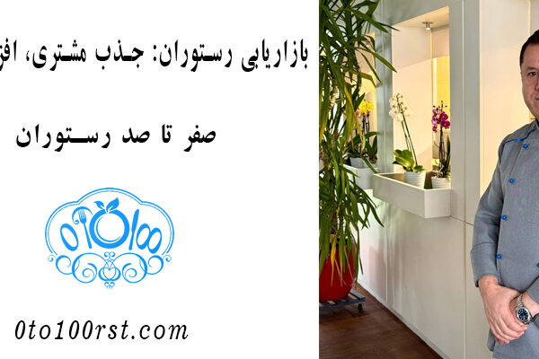 بازاریابی رستوران: جذب مشتری، افزایش فروش - صفر تا صد رستوران - راه اندازی رستوران