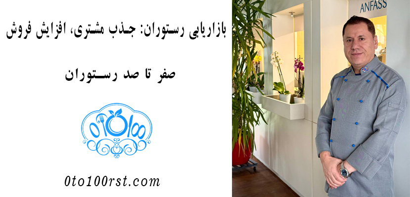 بازاریابی رستوران: جذب مشتری، افزایش فروش - صفر تا صد رستوران - راه اندازی رستوران