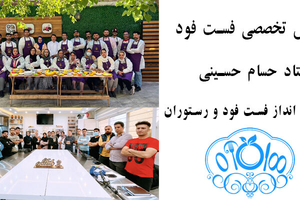 آموزش فست فود تخصصی - صفر تا صد رستوران - راه اندازی رستوران و فست فود