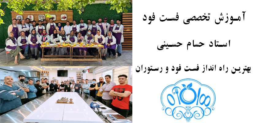 آموزش فست فود تخصصی - صفر تا صد رستوران - راه اندازی رستوران و فست فود