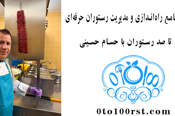 راهنمای جامع راه‌اندازی و مدیریت رستوران حرفه‌ای - صفر تا صد رستوران - راه اندازی رستوران